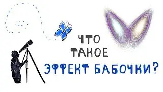 Что Такое Эффект Бабочки?