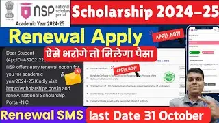 NSP Scholarship 2024-25 Renewal Apply All Scheme | NSP Renewal SMS🎯 | National Scholarship Renewal☑️