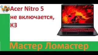 Acer Nitro 5 не включается, КЗ