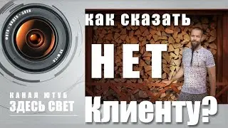 Как сказать Клиенту "НЕТ"? (для фотографов)