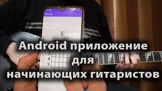 Android приложение для начинающих гитаристов, пишем андроид приложение с аккордами для гитары