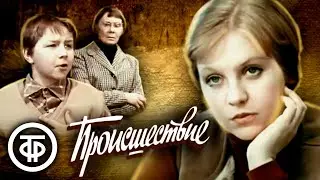 Происшествие / Из цикла Вот моя деревня (1974)