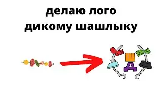 делаю лого для НП Шашлык домашний