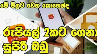 AliExpress order Sinhala / AliExpress Sinhala / AliExpress account sinhala