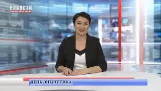 22 декабря – День энергетика