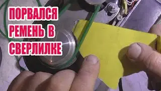 Как изготовить ремень для сверлилки Surom BG5158