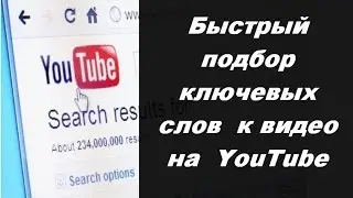 Автоматизация работы с ключевыми словами для YouTube видео