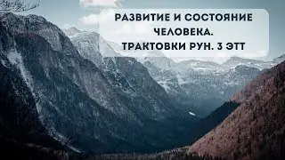 Личностное развитие по рунам. 3 этт