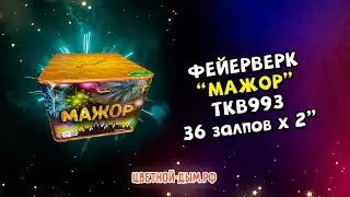 Салют, фейерверк Мажор 36 х 2