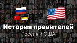 История правителей России и США (1789 – 2022). Все президенты, императоры и генсеки. 