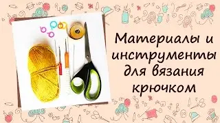 ❂❂❂ Материалы и инструменты для вязания крючком ❂❂❂