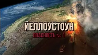 ЙЕЛЛОУСТОУН. ОПАСНОСТЬ №1