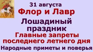 31 августа День Флора и Лавра. Лошадиный праздник. Главные запреты последнего летнего дня.