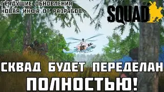 Тотальное обновление Squad | Изменение боевой системы