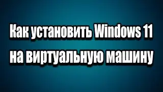 Установка Windows 11 на виртуальную машину VMware Workstation