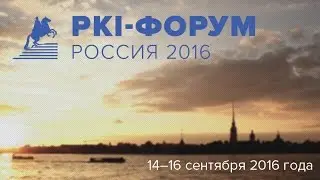 BIS TV – PKI-Форум Россия 2016 — Обзор мероприятий