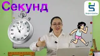 3 сынып 29 сабақ Матем Секунд