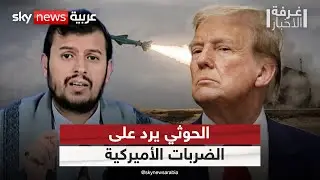 أول رد من الحوثي على الضربات الأميركية | #غرفة_الأخبار