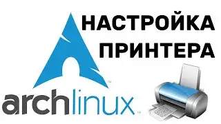 Arch Linux НАСТРОЙКА ПРИНТЕРА