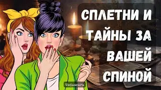 💥СПЛЕТНИ И ТАЙНЫ ЗА ВАШЕЙ СПИНОЙ 🔥 Расклад онлайн таро