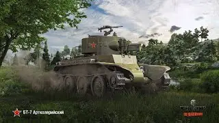 Премиум танк БТ-7 арт или как быстро пройти Реферальную программу WOT?!