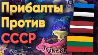 HOI4: ИГРОКИ НА ЭСТОНИИ, ЛАТВИИ И ЛИТВЕ ПРОТИВ СССР И ГЕРМАНИИ! СКОЛЬКО СМОГЛИ ПРОДЕРЖАТЬСЯ?