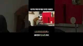 티키틱 역대 타이틀 디자인 모음(3)