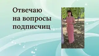 Отвечаю на вопросы подписчиц)