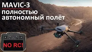 Mavic 3  Автономный Полет по Точкам Waypoint Flight/POI