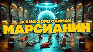 Клиффорд Саймак - МАРСИАНИН | Аудиокнига (Рассказ) | Фантастика