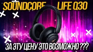 Soundcore Life Q30 -Это возможно, за такую цену?