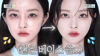 같은 쿠션이라고?🤷🏻‍♀️ 개기름X 갈라짐X 하루종일 유지되는 화잘먹 수분베이스 하는 법💦 | 쿠션 제대로 바르는 법✨