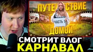 ДАНЯ КАШИН СМОТРИТ : ВАЛЯ КАРНАВАЛ. ШКОЛА. НОВОБАТАЙСК. УЕХАЛА ОТ РОДИТЕЛЕЙ В 15 ЛЕТ.