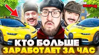 ТАКСУЕМ НА BUGATTI! КТО БОЛЬШЕ ЗАРАБОТАЕТ ДЕНЕГ ЗА 1 ЧАС РАБОТАЯ В ТАКСИ? (GTA 5 RP)
