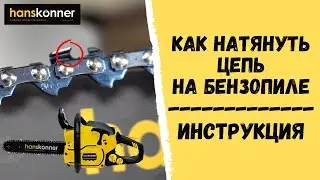 Как натянуть цепь на бензопиле. Инструкция