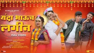 यंदा भाऊच लगीन|Yanda Bhauch Lagin(Official Video)Sagar Kurhade|Jagdish Patil|Rajesh Masmare|Dj Pamya