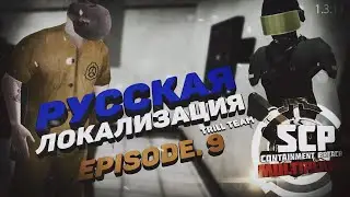 SCP - CONTAINMENT BREACH MULTIPLAYER MOD | 1.3.11 | EPISODE.9 - РУССКАЯ ЛОКАЛИЗАЦИЯ