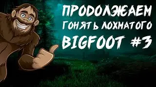 ЛОХМАТЫЕ ПРИКЛЮЧЕНИЯ ПРОДОЛЖАЮТСЯ! BIGFOOT #3