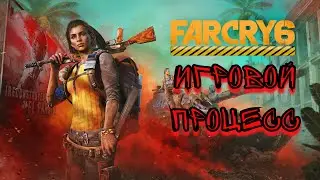 Far Cry 6 - Геймплей игры.