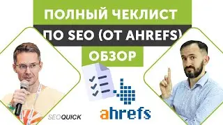 Полный Чеклист по SEO (От Ahrefs) - Обзор