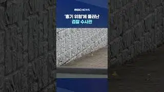경찰이 잡아 #Shorts (MBC뉴스)