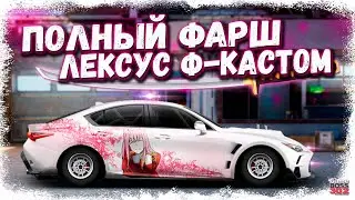 ПОСТРОЙКА LEXUS IS-350 в F-КАСТОМ ФС, НИТРО | ПОЛНЫЙ ФАРШ ДЛЯ ТОП ФАРМА | Drag Racing Уличные гонки