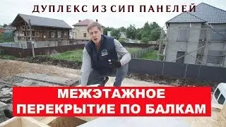 Дуплекс из СИП панелей. Межэтажное перекрытие по балкам. Построй Себе Дом.