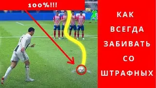 Как всегда, забивать со штрафных в FIFA 21, 100% рабочий способ