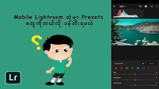 Mobile Lightroom ထဲတွင် Presets များ ဖန်တီးခြင်း