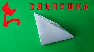 Оригами хлопушка.Как сделать оригами хлопушку.