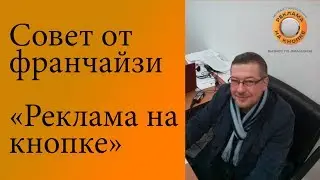 Реклама на кнопке | ОТЗЫВЫ И СОВЕТЫ бывалого ФРАНЧАЙЗИ