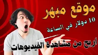 الزاي تكسب 10 دولار من مشاهدة الفيديوهات في ساعة واحدة | make money from video view