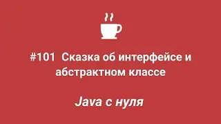 Java с нуля 