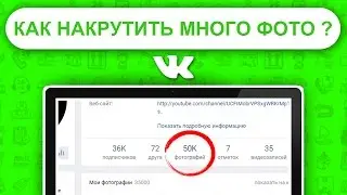 Как ВКонтакте загрузить МНОГО ФОТО